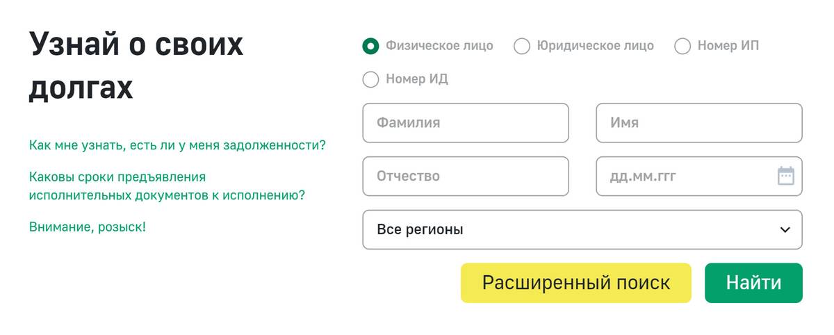 На сайте ФССП можно узнать о наличии исполнительного производства. Для&nbsp;этого укажите в форме фамилию, имя, отчество, дату рождения и регион