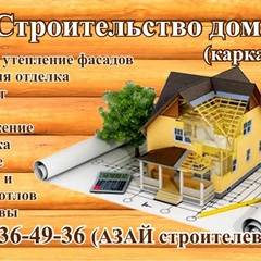 Азай Строителев