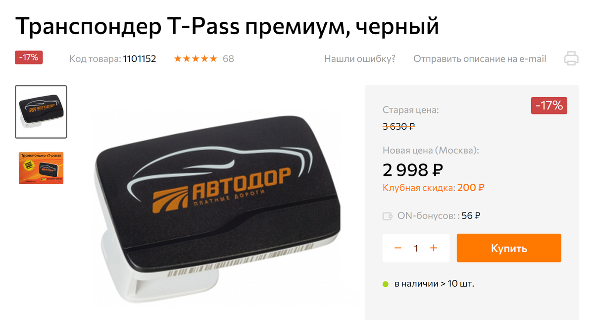 В интернет-магазинах транспондер стоит дороже, чем в официальных офисах продаж. Источник: onlinetrade.ru