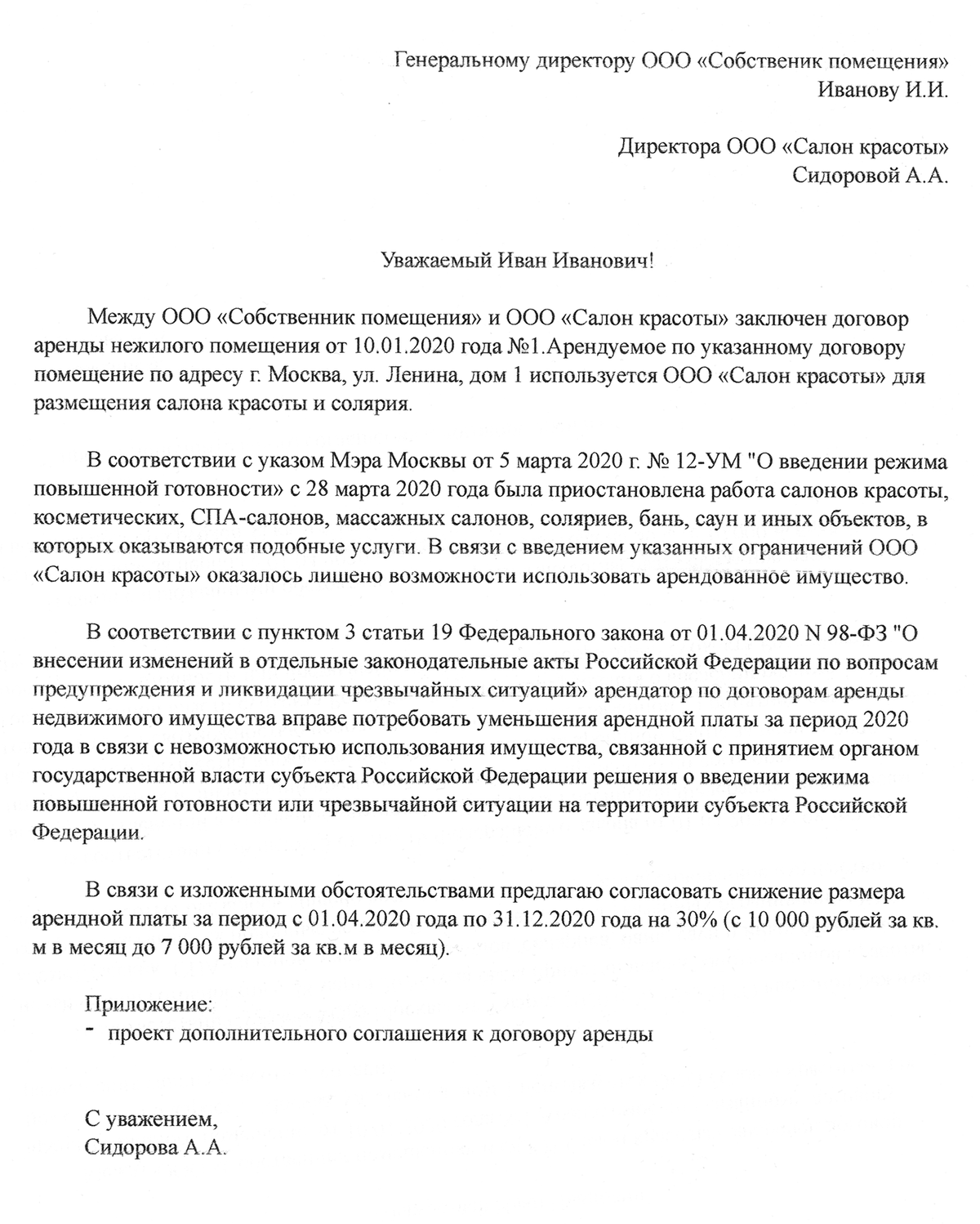 Уведомление для арендаторов о повышении арендной платы образец