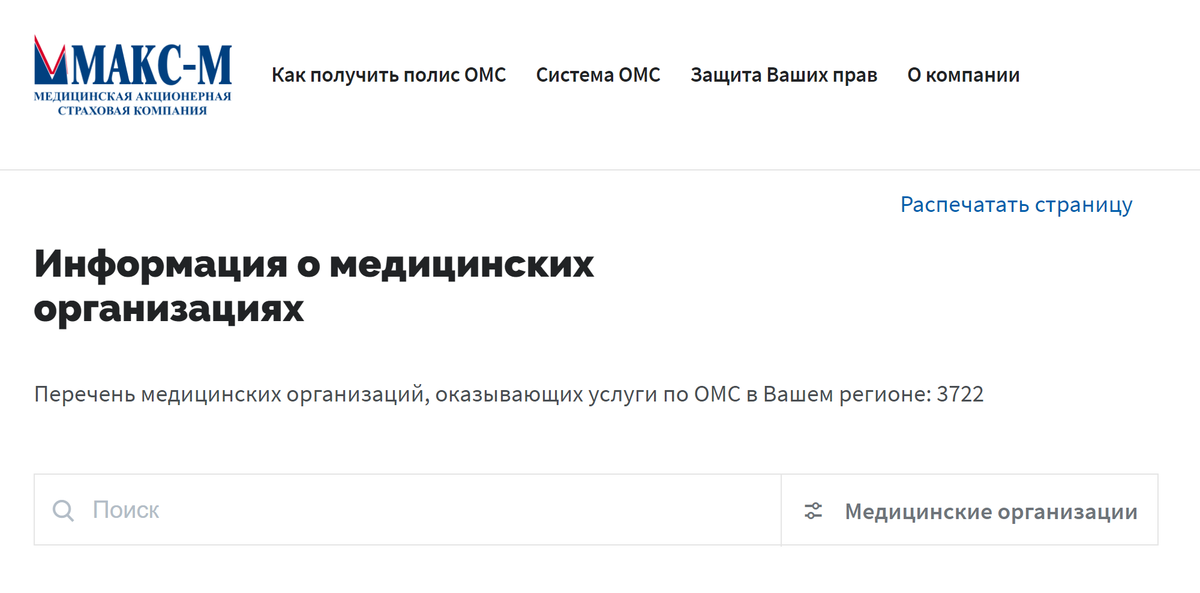 А это список медицинских организаций на сайте страховой компании «Макс-М». Источник: makcm.ru