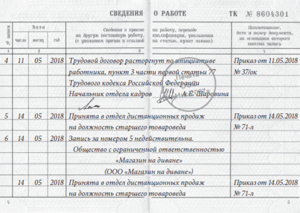 Запись в тк недействительна образец