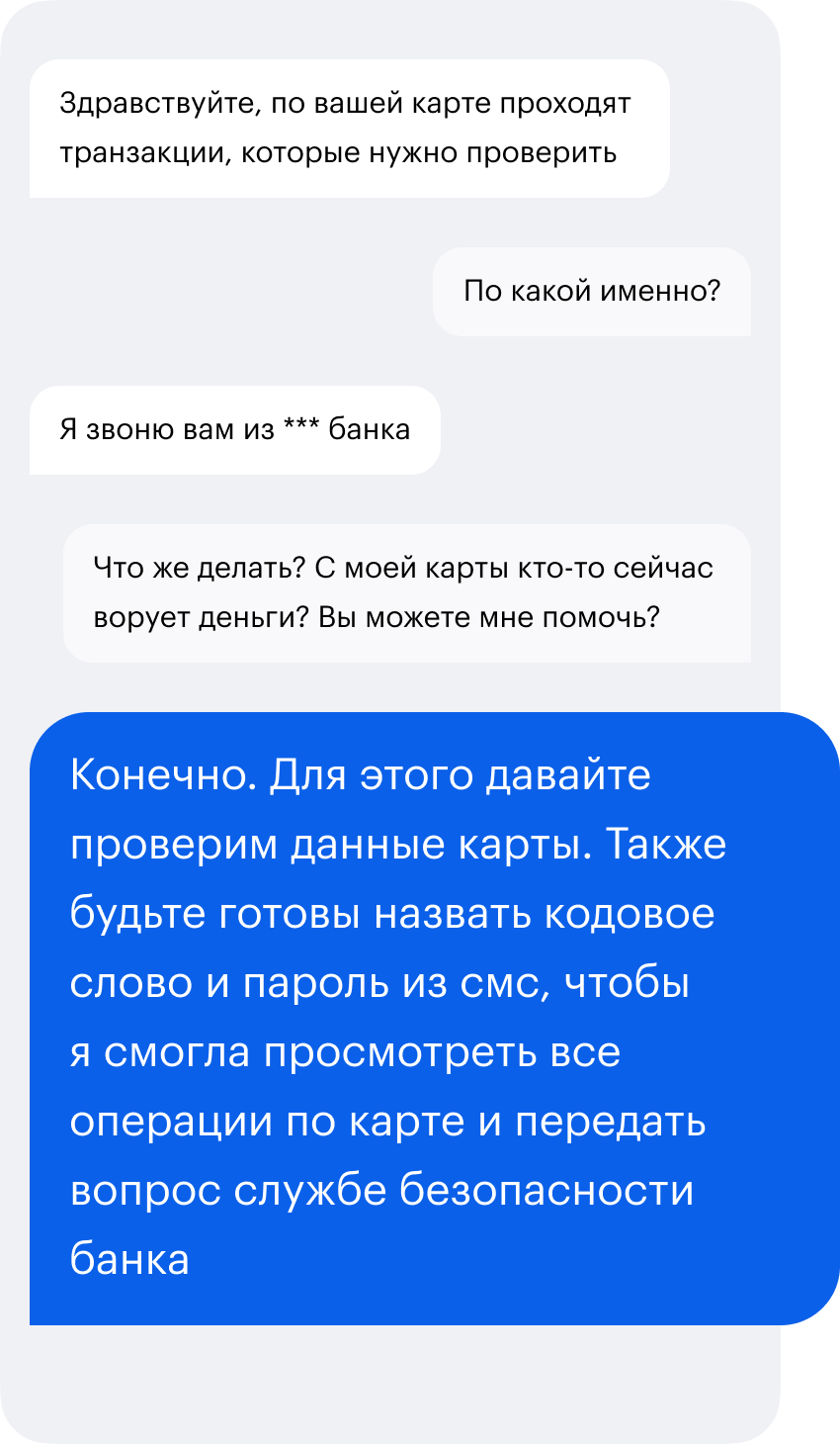 «Я звоню из банка, вам придет СМС с официального номера»