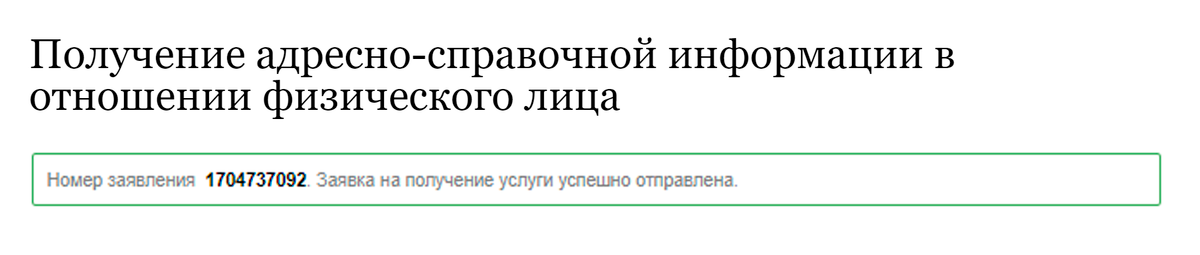 Получить адресно справочную информацию