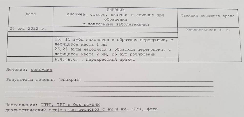 Такой протокол осмотра выдал доктор после консультации