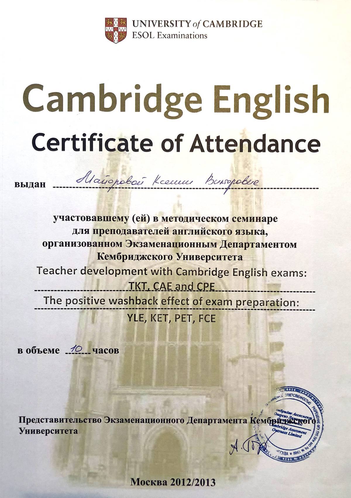 Важно: свидетельство о подготовке преподавателя должна выдавать организация, уполномоченная центром, в котором экзамен разрабатывался. Подготовку к этому экзамену подтверждает Кембриджский университет