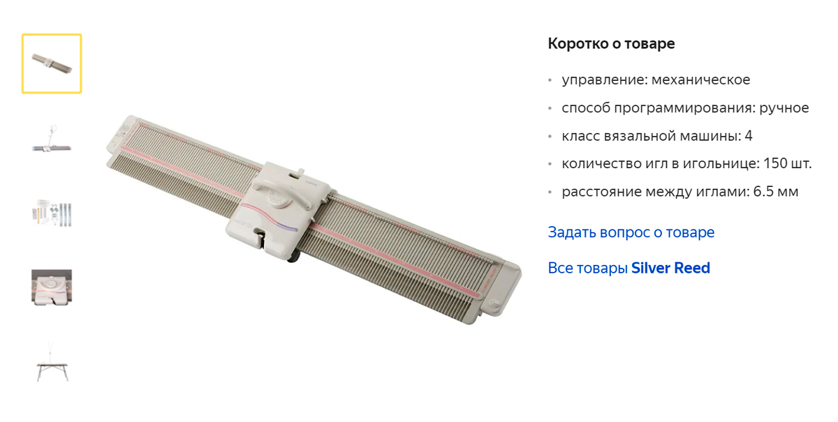 Это Silver Reed&nbsp;LK150 — ручная машина, но&nbsp;с&nbsp;автоматическим прокладыванием нити. На «Яндекс-маркете» она стоит&nbsp;33&nbsp;250&nbsp;<span class=ruble>Р</span>. Источник: «Яндекс-маркет»