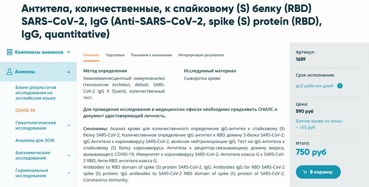 Количественный анализ на уровень IgG к S-белку коронавируса. Цена: 750 <span class=ruble>Р</span>
