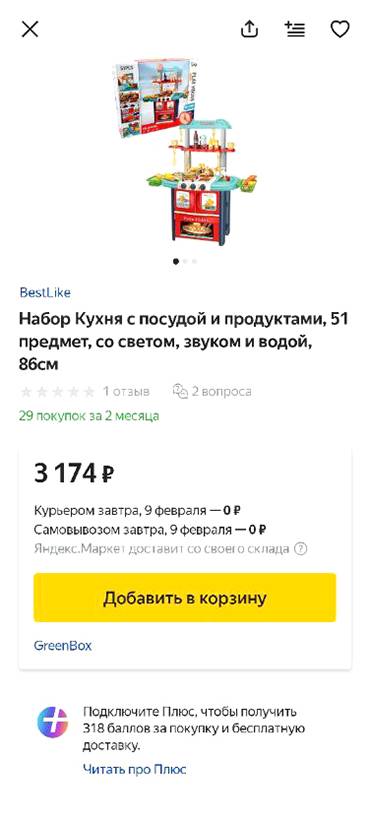В приложении «Яндекс-маркет» видно, сколько баллов начислят за покупку товара. Обычно это 5—10% от его стоимости