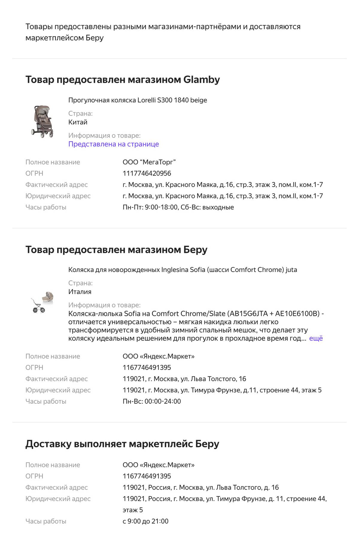В одном и том же заказе на сайте-агрегаторе могут быть товары от разных продавцов, среди которых могут встречаться неизвестные компании. Покупатель, может быть, не обратился бы к ним напрямую