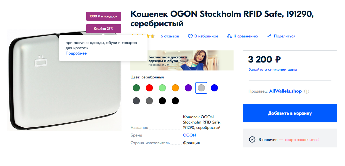 На «Озоне» продается кошелек за 3200 <span class=ruble>Р</span>. По акции «Кэшбэк 25% за покупку аксессуаров» баллами вернется 800 <span class=ruble>Р</span>