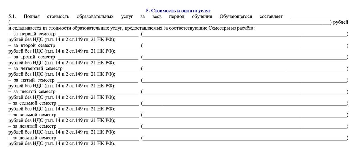Пример указания полной стоимости образовательных услуг в договоре РГУТиС за каждый семестр. Источник: new.rguts.ru