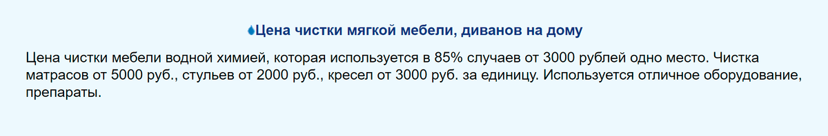 А здесь чистка одного места на диване стоит от 3000 <span class=ruble>Р</span>. Это неоправданно дорого