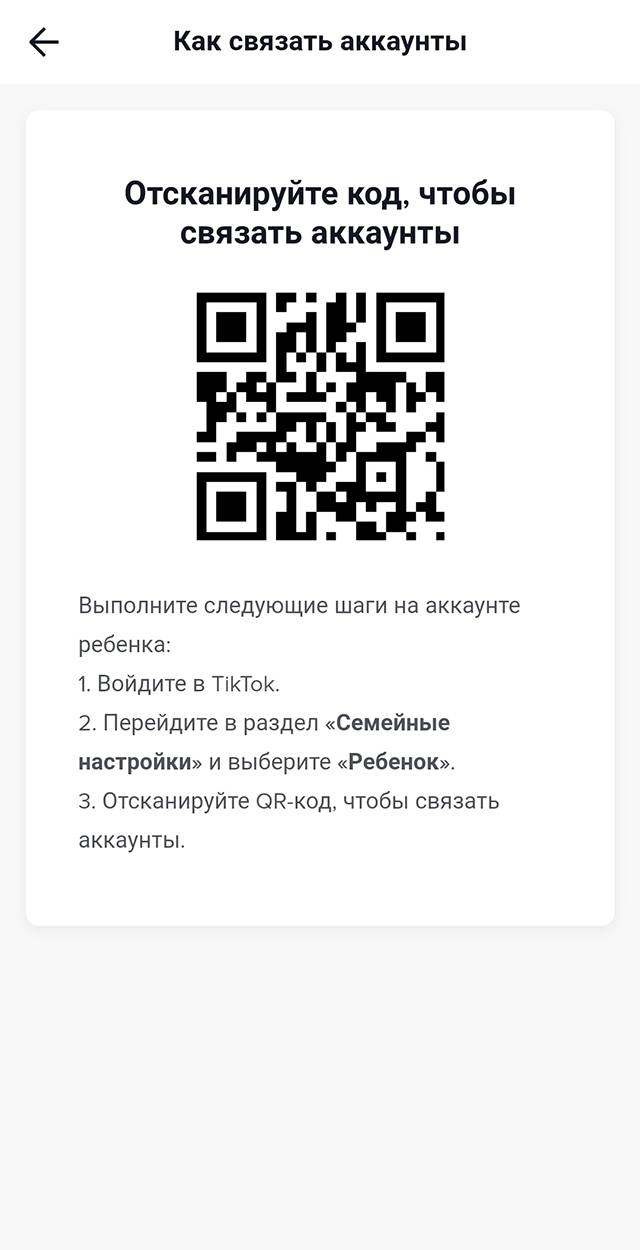 Затем нужно связать устройства родителя и ребенка с помощью QR-кода, и тогда можно будет ограничивать контент в приложении