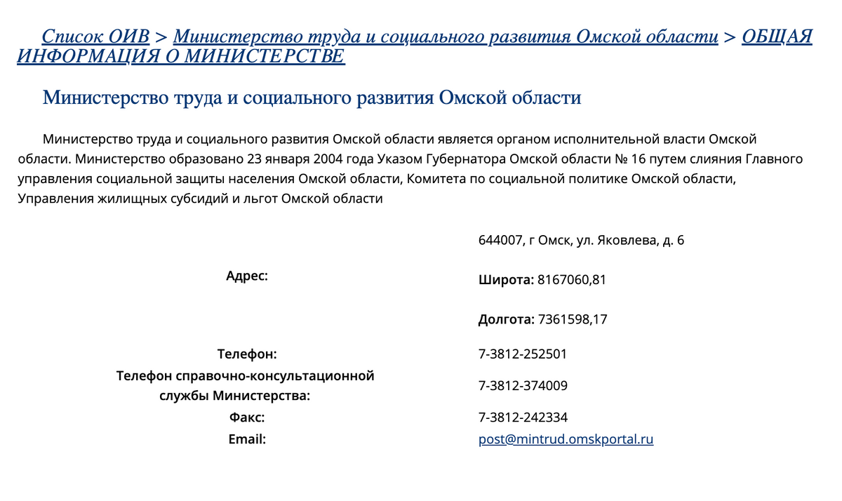На сайте Министерства труда и соцразвития Омской области дан телефон справочно-консультационной службы. Он же — телефон МФЦ
