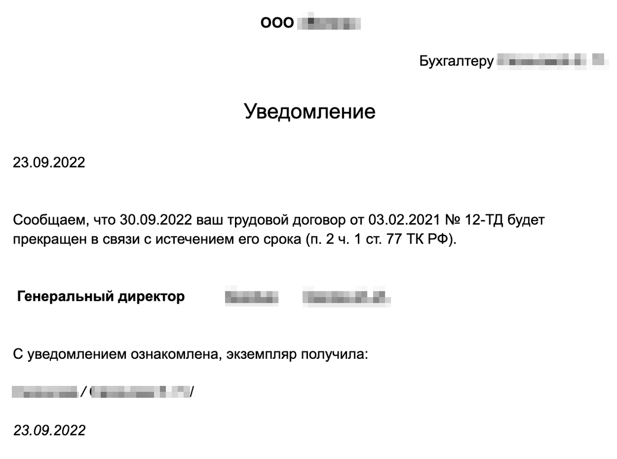 Уведомление о прекращении срочного трудового договора