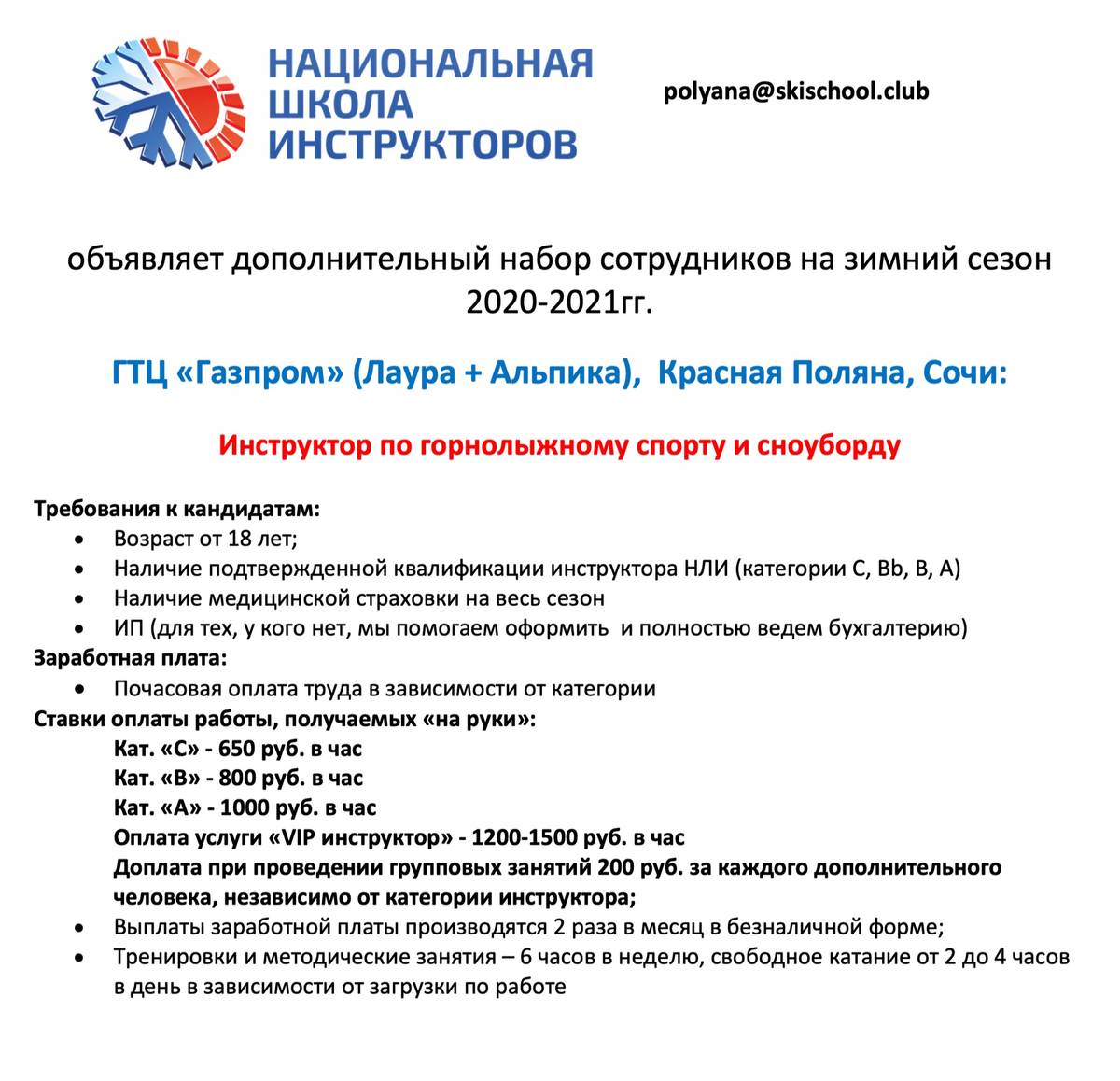 В этой школе инструктору платят 650—1000 <span class=ruble>Р</span> в час. Вакансия с сайта Национальной лиги инструкторов