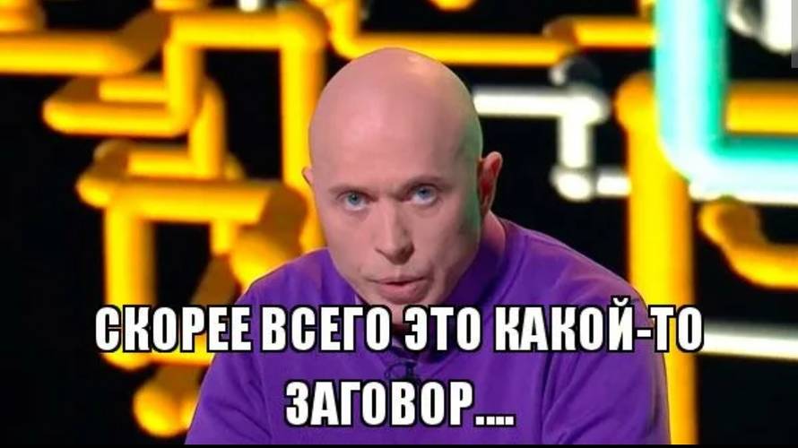 Скорее всего нет. Скорее всего это заговор. Скорее всего это какой то заговор. Скорее всего это какой то заговор Дружко. Это какой-то заговор Мем.