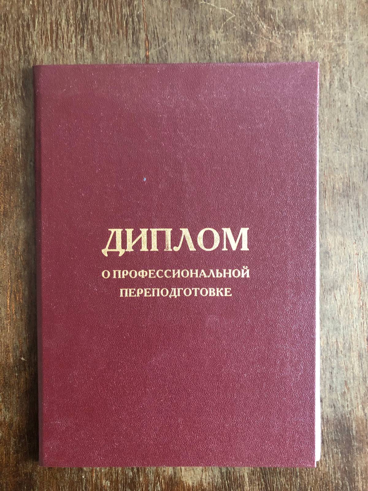 Корочка диплома
