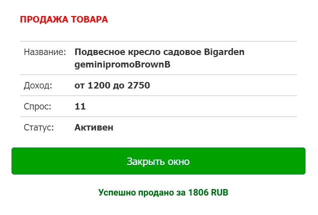 Я купил кресло за 240 <span class=ruble>Р</span>, а продал за 1806 <span class=ruble>Р</span>, увеличив капитал в 7,5&nbsp;раза