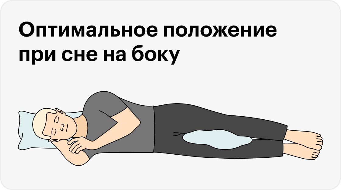 Оптимальное положение при&nbsp;сне на боку: подушки лежат между коленями и под&nbsp;шеей
