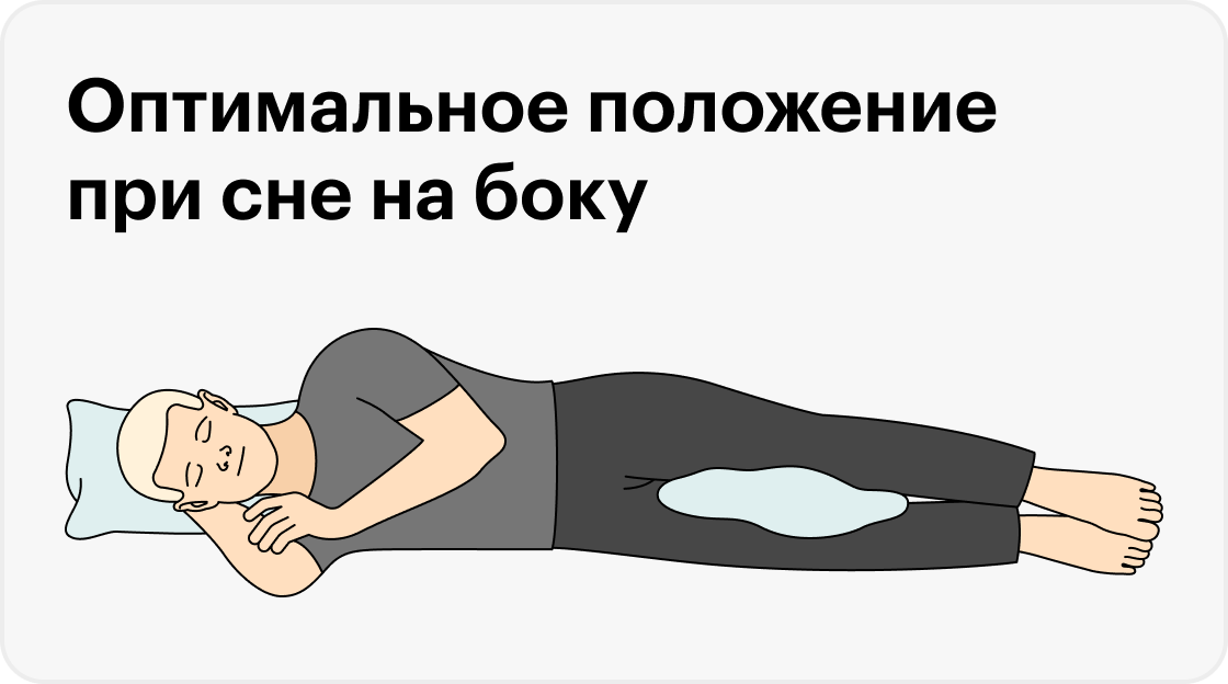 Оптимальным положением. Как правильно спать на подушке на боку.