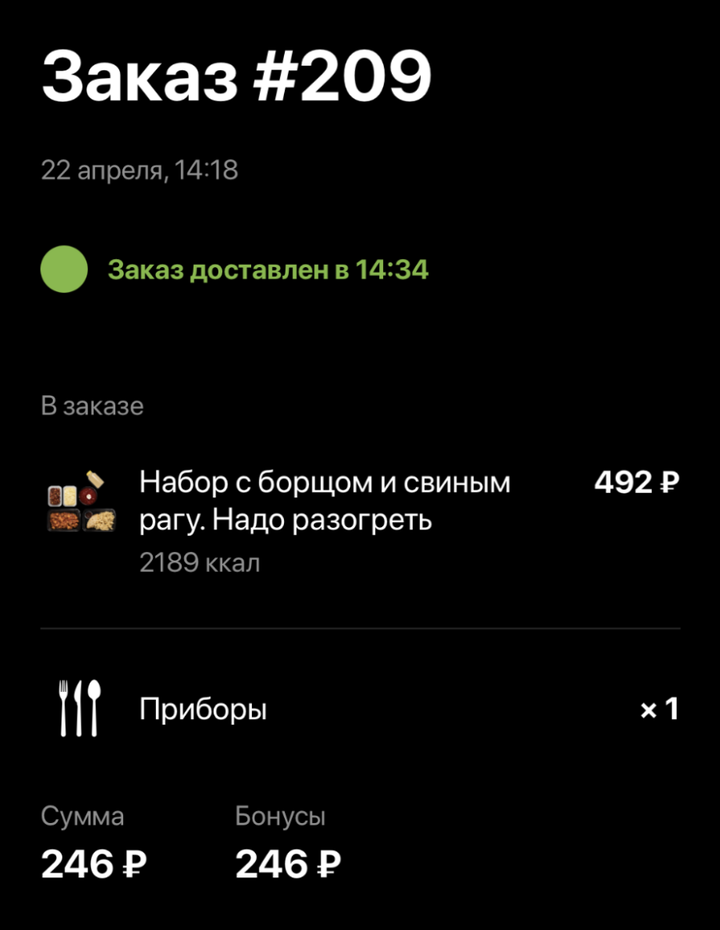 За регистрацию в приложении «Кухни на районе» мы получили 300&nbsp;баллов. Ими можно оплатить до 50% заказа, так что 246&nbsp;мы списали в первом заказе, а еще 54 — в следующий раз