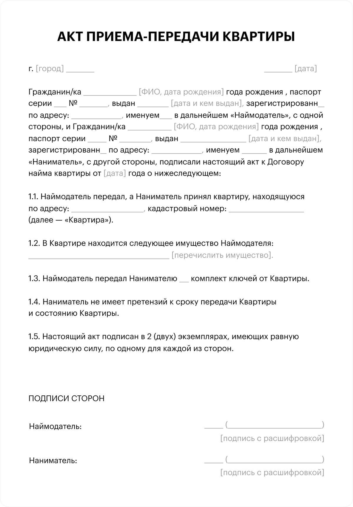 Единой формы акта приема⁠-⁠передачи нет. Можно пользоваться таким шаблоном, здесь учтены все стандартные пункты, необходимые и собственнику, и арендатору