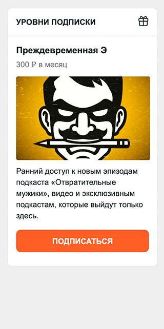 У подкаста «Отвратительные мужики» два уровня: первый дает ранний доступ к новым выпускам и дополнительным материалам