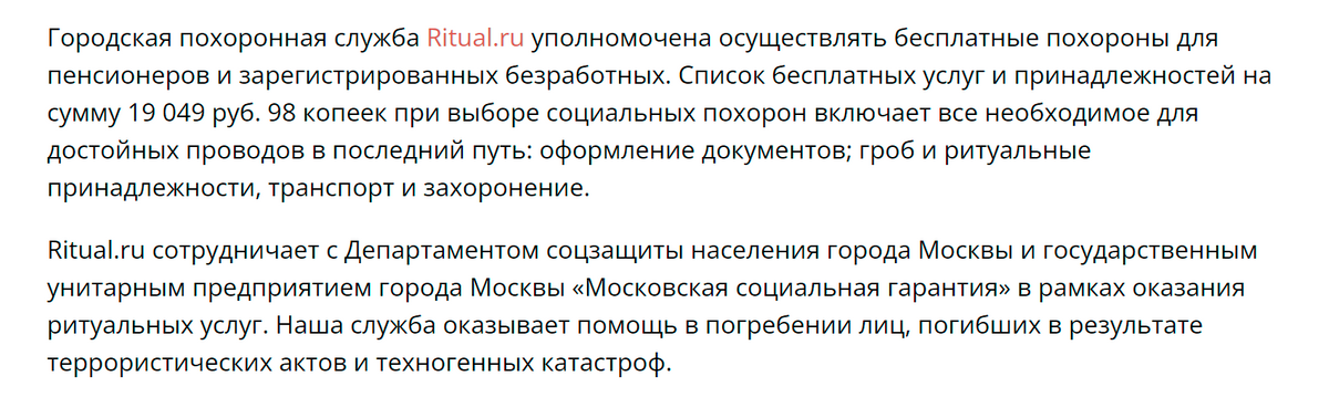 Московская городская ритуальная служба на сайте Ritual.ru сообщает, что бесплатно хоронит пенсионеров и безработных. В Москве установлены доплаты на погребение при&nbsp;их смерти