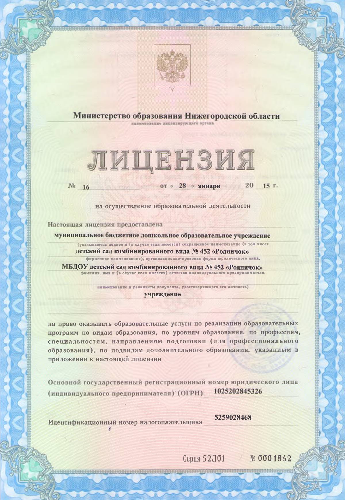Так выглядит образовательная лицензия. Часто ее можно найти в разделе «Документы» на сайте детского сада. Правда, сейчас бумажные лицензии не выдают, это просто запись в электронном реестре. Источник: rodnik452.caduk.ru