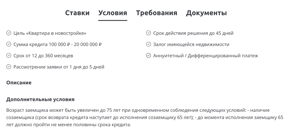 Узнавать дополнительные условия нужно непосредственно в банке