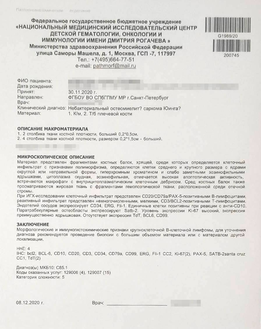На второй биопсии нашли признаки крупноклеточной В-клеточной лимфомы, но рекомендовали уточнить диагноз