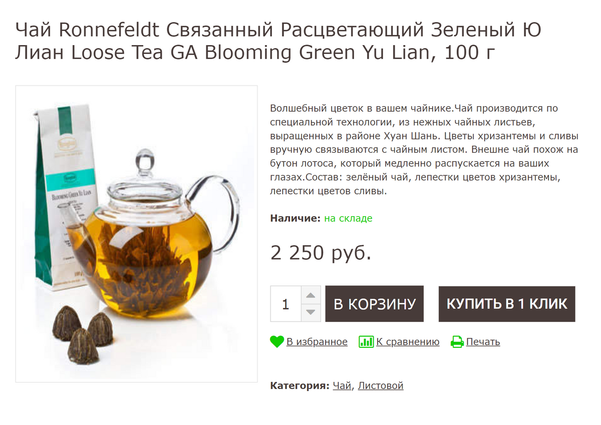 «Расцветающий» чай до&nbsp;и&nbsp;после заварки. На&nbsp;сайте продавца про&nbsp;сорт ничего не&nbsp;сказано — только что&nbsp;чай зеленый. При&nbsp;этом цена — 2250&nbsp;<span class=ruble>Р</span> за&nbsp;100&nbsp;г, как за&nbsp;превосходный китайский чай. Источник: prokofef.ru