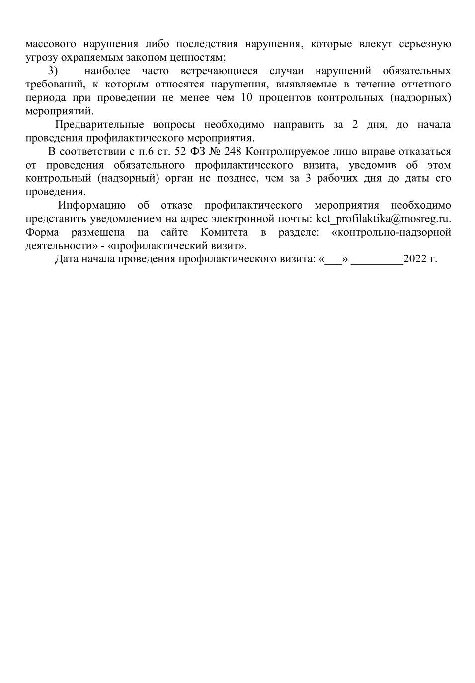 План проверок Роспотребнадзора на 2023 год и график проверок по ИНН Московской области