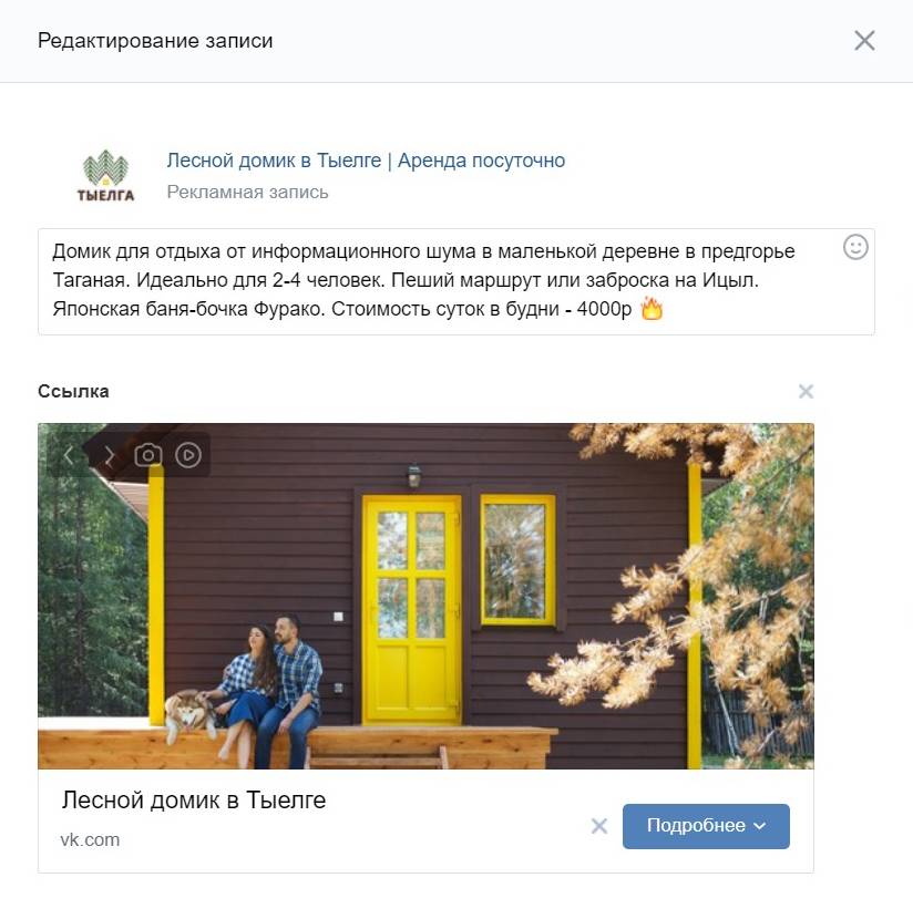 Так выглядят объявления во «Вконтакте». Правда, в мае правила размещения рекламы изменились, и теперь такой огромный текст с эмодзи пользователю не показывается. Источник: сообщество «Лесной домик в Тыелге» во «Вконтакте»
