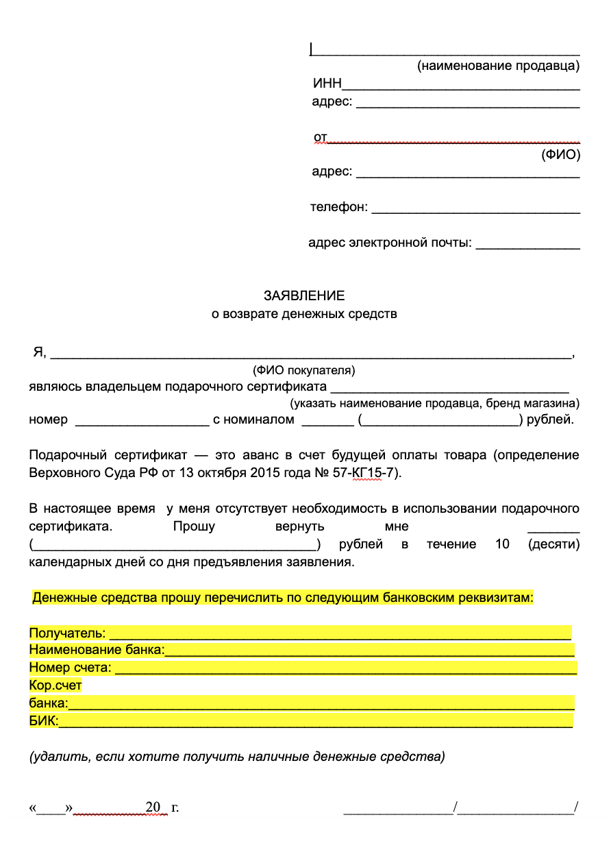 Заявление на возврат подарочного сертификата образец заполнения