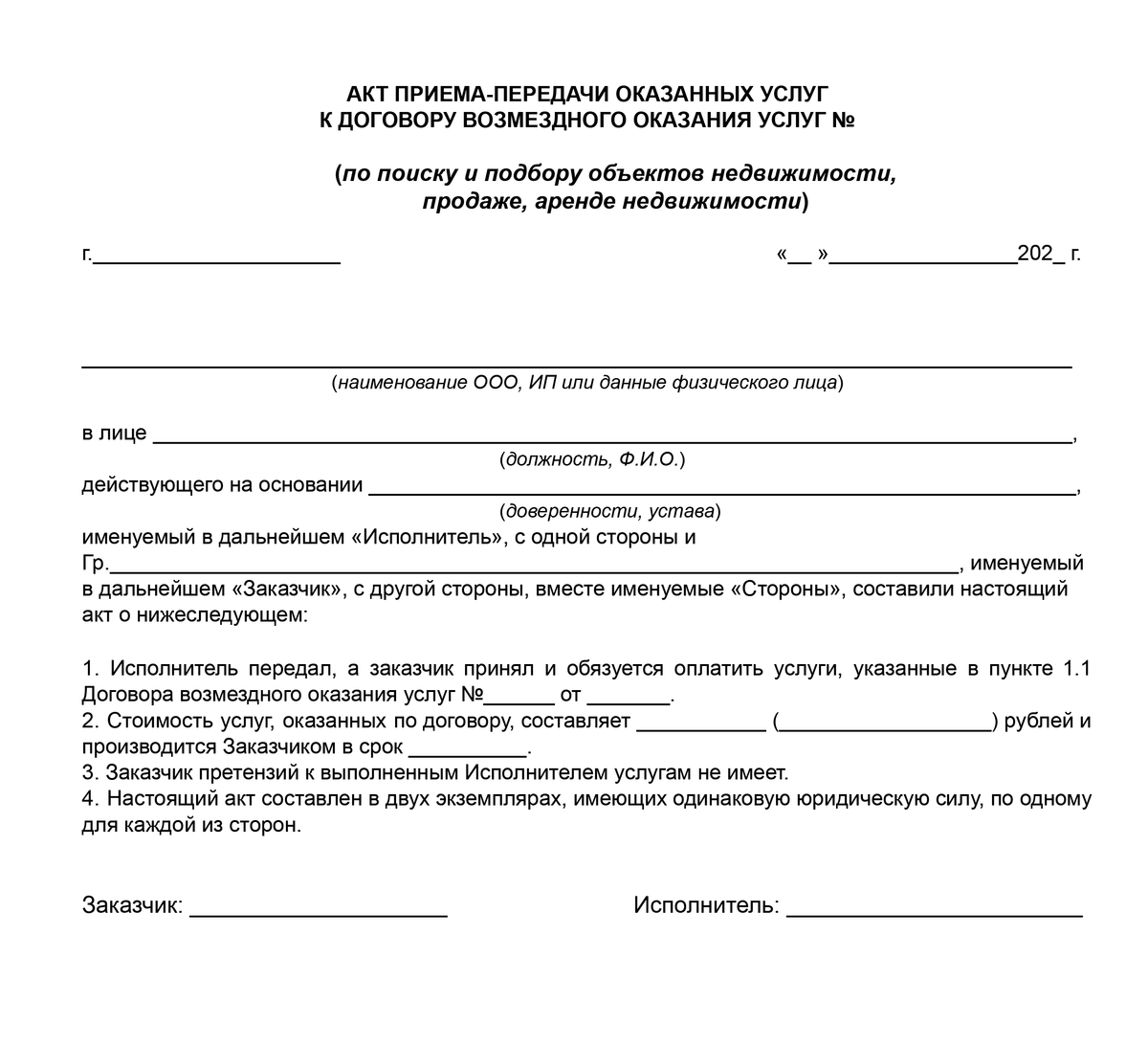 Акт сдачи услуг образец. Акт приемки-передачи оказанных услуг. Акт сдачи-приема оказанных услуг. Акт сдачи приемки оказания услуг. Акт приемки-сдачи оказанных услуг образец.