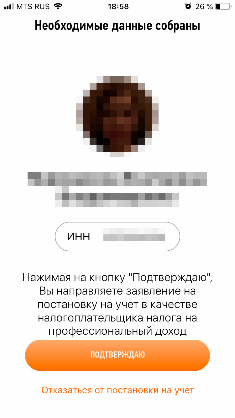 Вы в одном шаге от легальной работы без&nbsp;кассы и деклараций. Можно ничего не подтверждать, тогда и регистрации не будет
