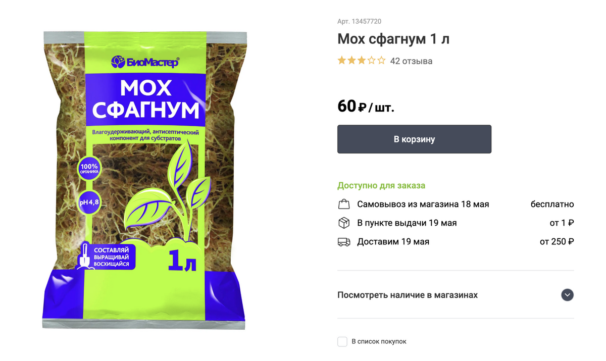 Мох сфагнум задерживает влагу, но при этом она не закисает. Цена пакета — 60 <span class=ruble>Р</span>. Источник: leroymerlin.ru