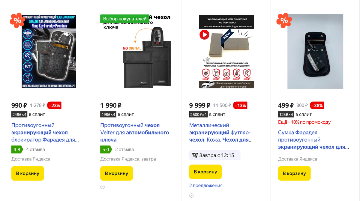 Для блокировки сигнала ключа лучше купить недорогой экранирующий чехол. Источник: market.yandex.ru