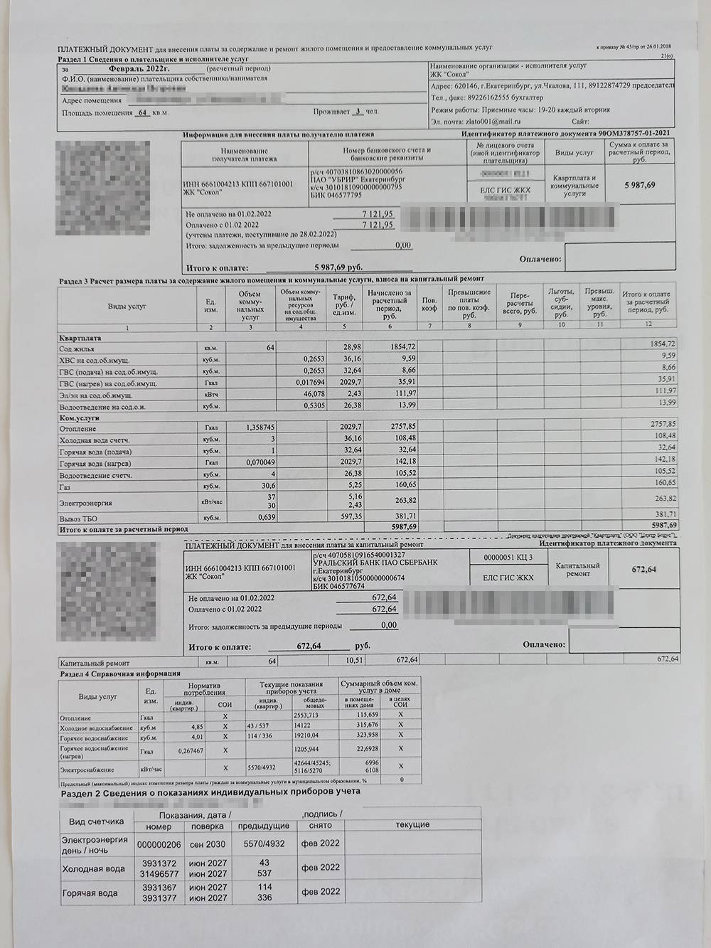 Площадь квартиры здесь больше, а платеж — меньше: 6660 <span class=ruble>Р</span> с учетом взноса на капремонт, который в квитанции указан отдельно