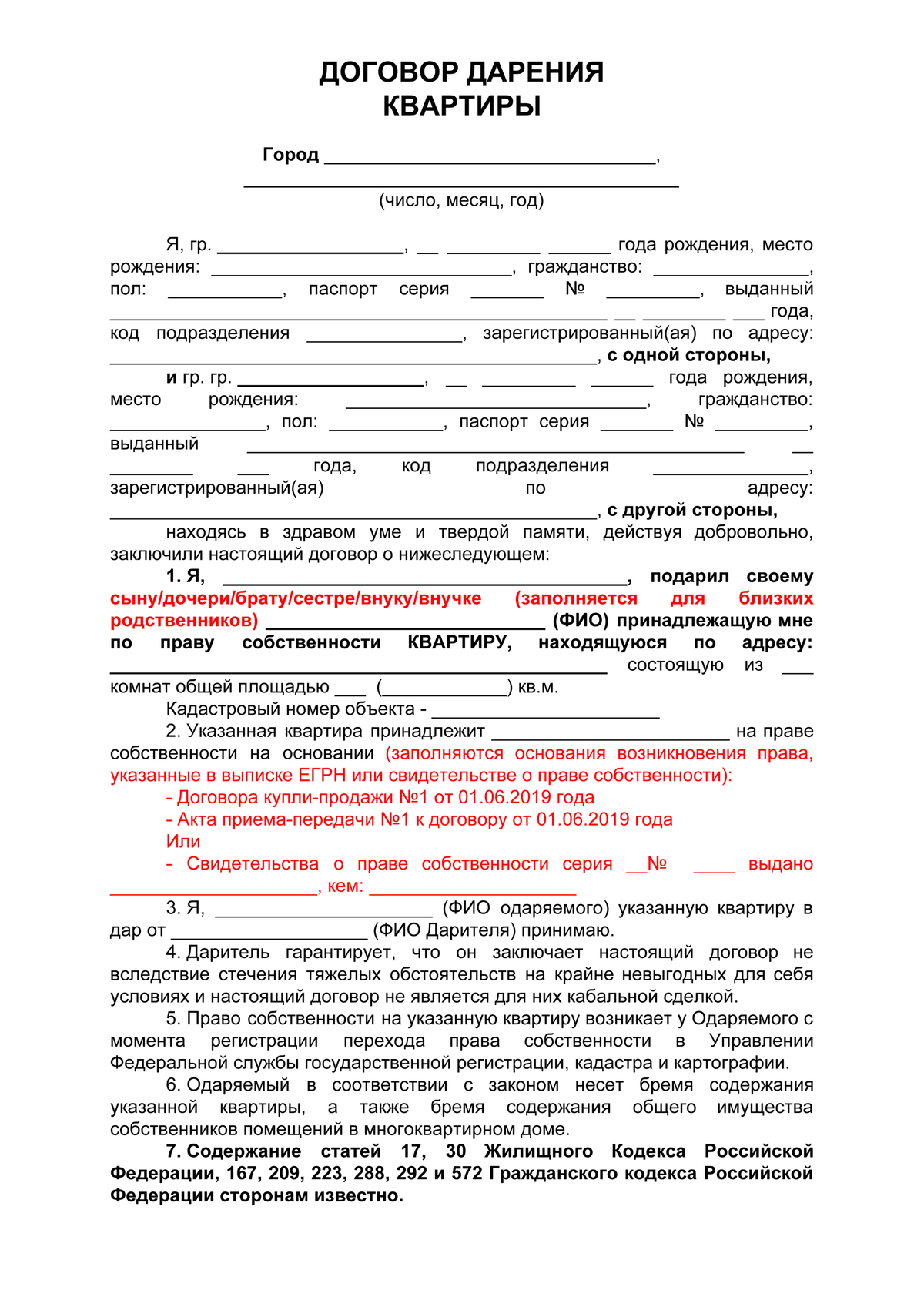 Образец дарственной на квартиру между близкими родственниками для подачи в мфц образец