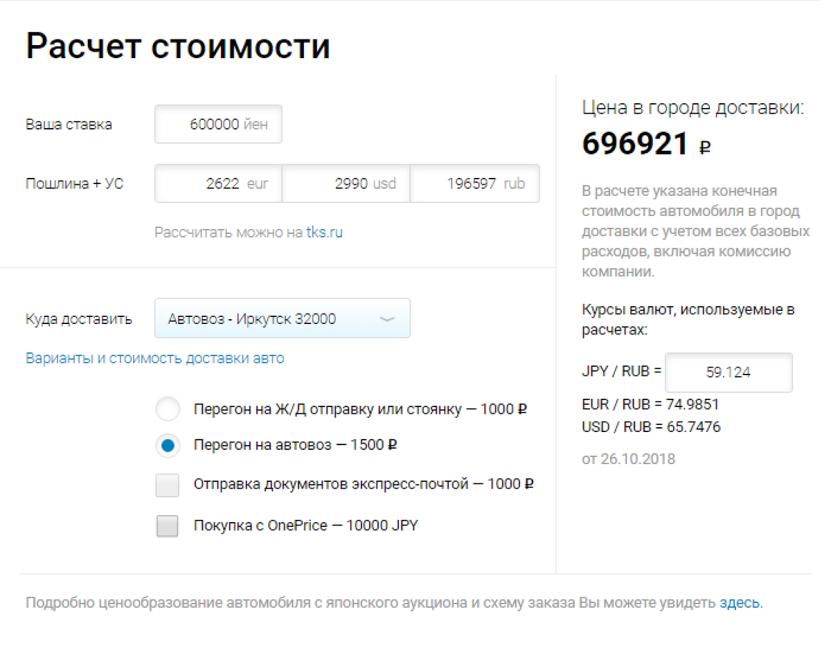 Калькулятор покупка билета за 90 дней. Пошлина на японские автомобили. Расчет покупки авто с японского аукциона. Стоимость доставки. Рассчитать таможенную пошлину на авто из Японии.