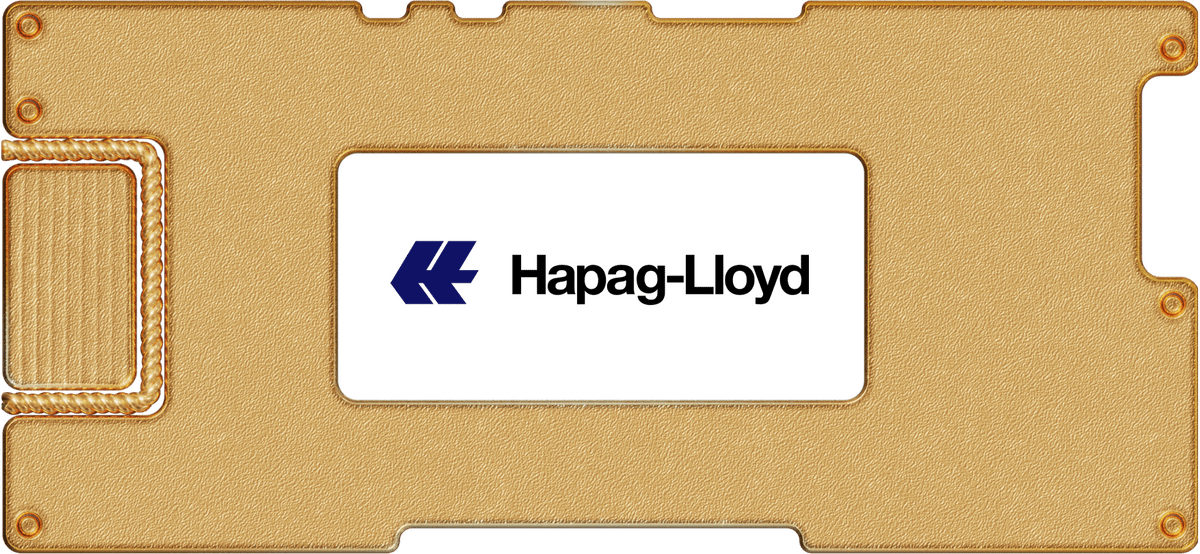 Инвестидея: Hapag-Lloyd, потому что плывут куда надо