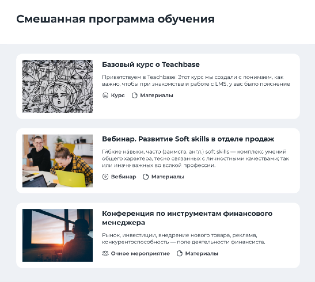 Кроме видео и презентаций в программу обучения можно добавить очные мероприятия: вебинары, тренинги и мастер-классы