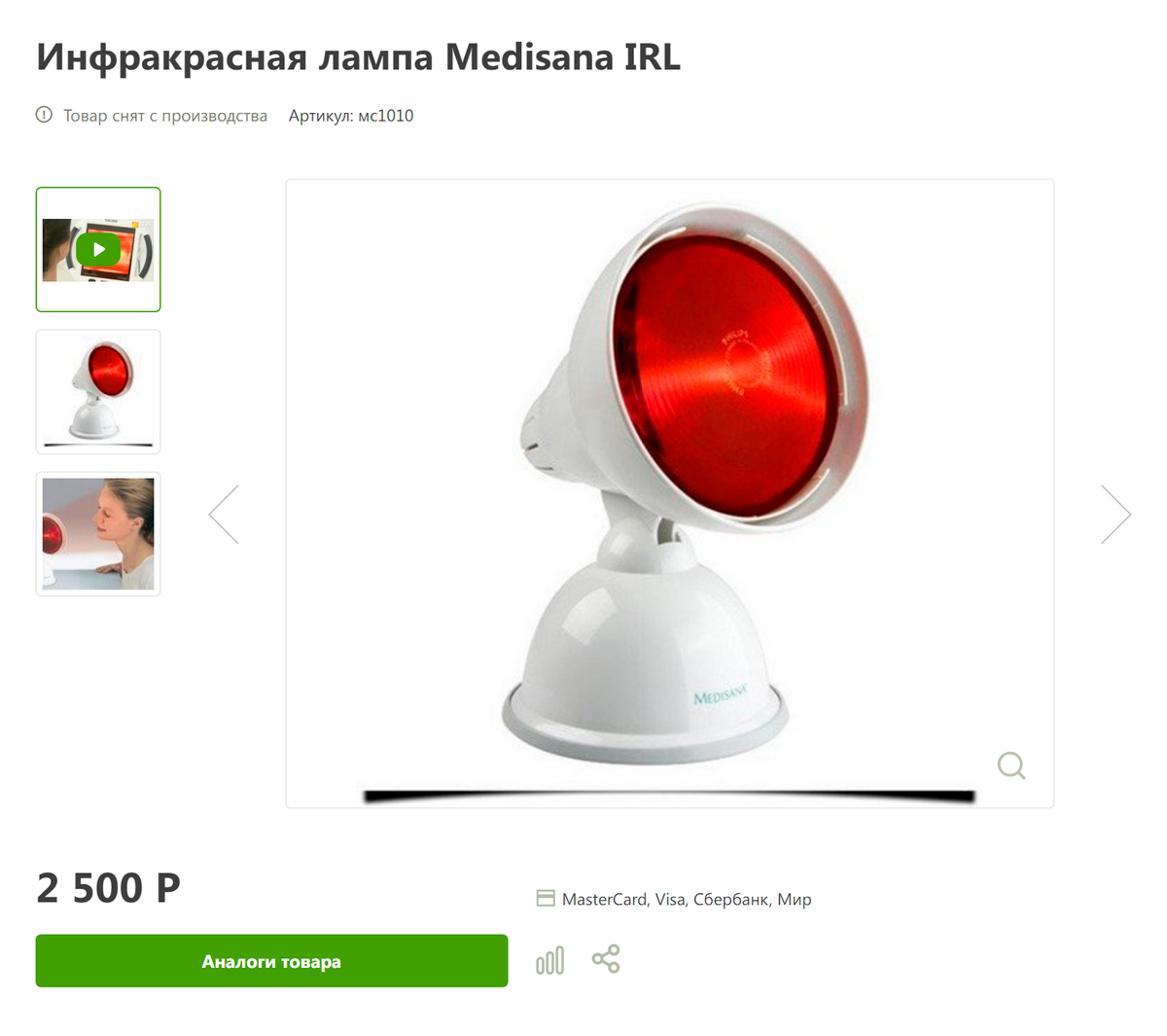 Инфракрасная лампа Medisana IRL. Источник: интернет-магазин «Сердце»