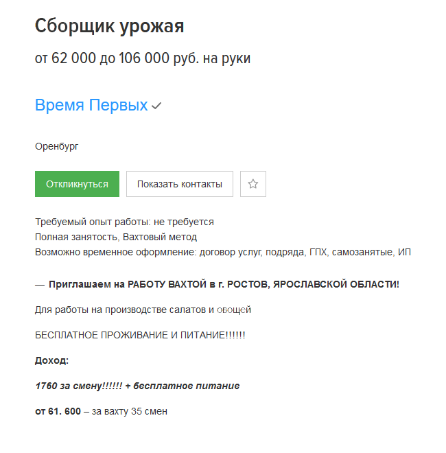 В России сборщики урожая получают 61 600 <span class=ruble>Р</span> за вахту из 35 дней, то есть за 1 месяц работы без&nbsp;выходных или 1,5 месяца с выходными. Источник: hh.ru
