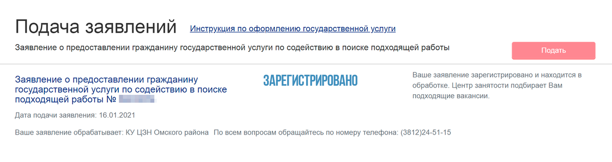 Если авторизуетесь на сайте «Работа в России» через госуслуги, увидите, что заявление зарегистрировано