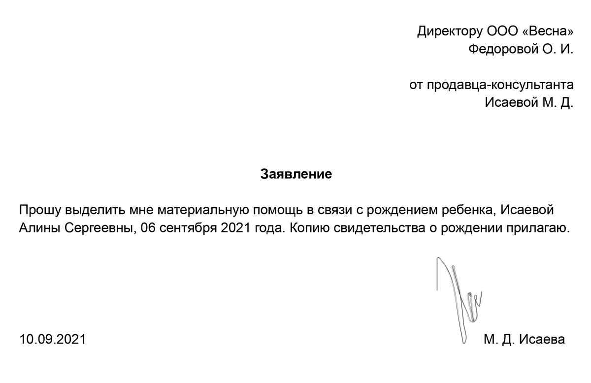 Заявление на матпомощь при рождении ребенка образец